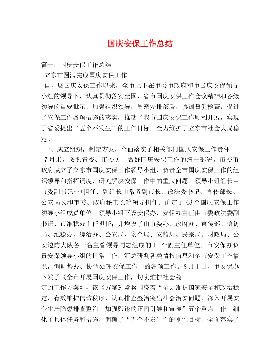 国庆安保工作总结 _第1页