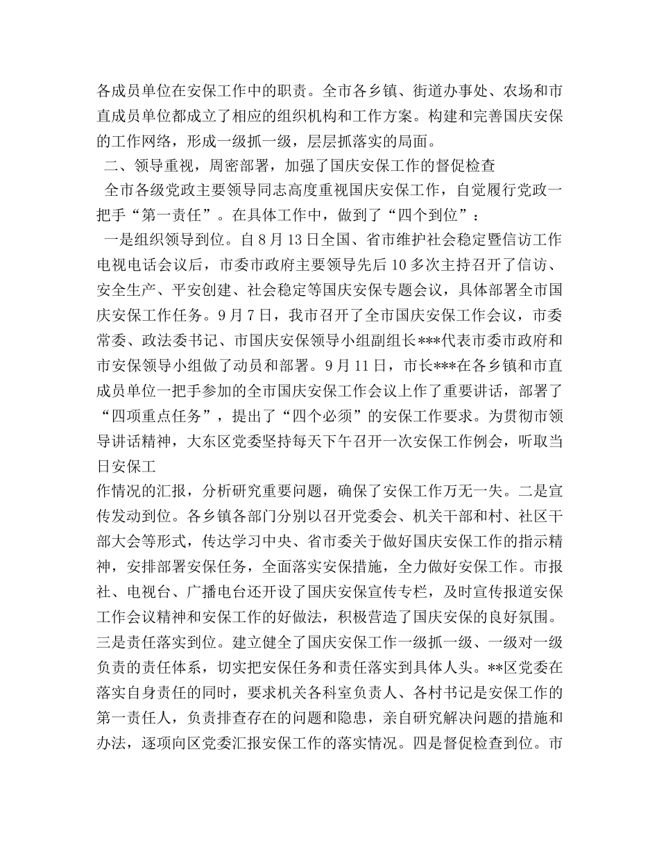 国庆安保工作总结 _第2页
