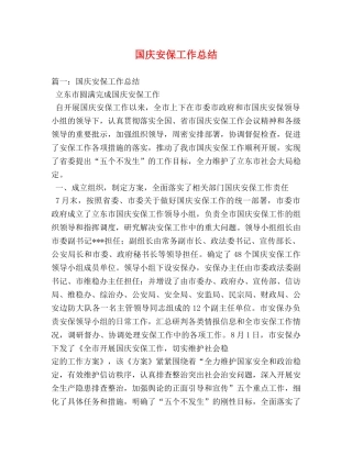 国庆安保工作总结 