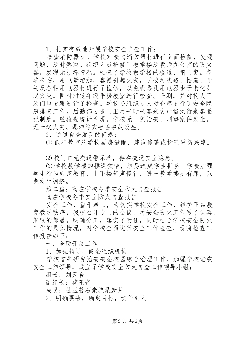 学校冬季安全防火自查报告_第2页