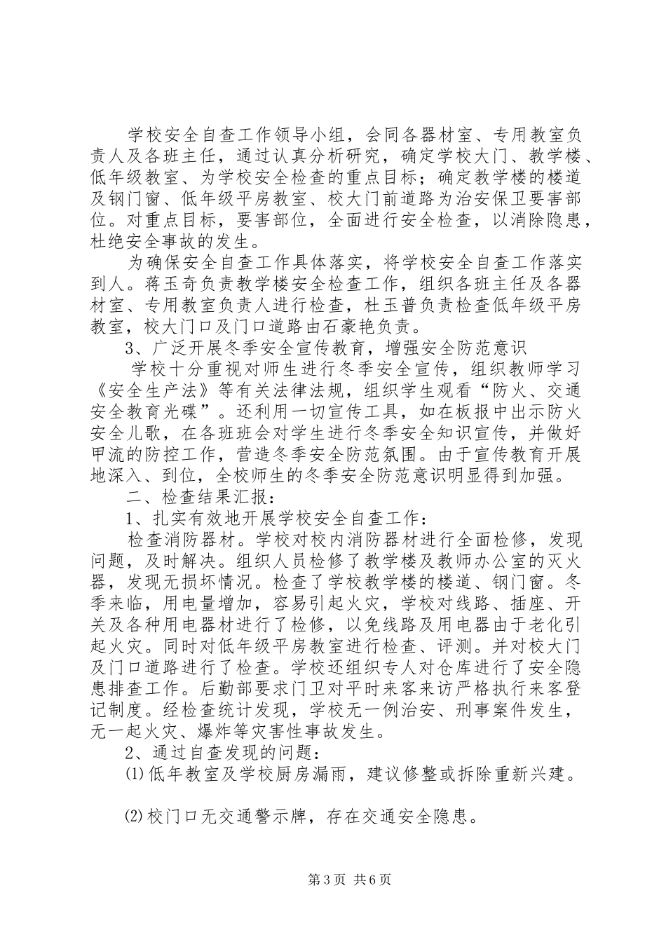 学校冬季安全防火自查报告_第3页