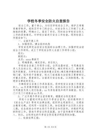 学校冬季安全防火自查报告