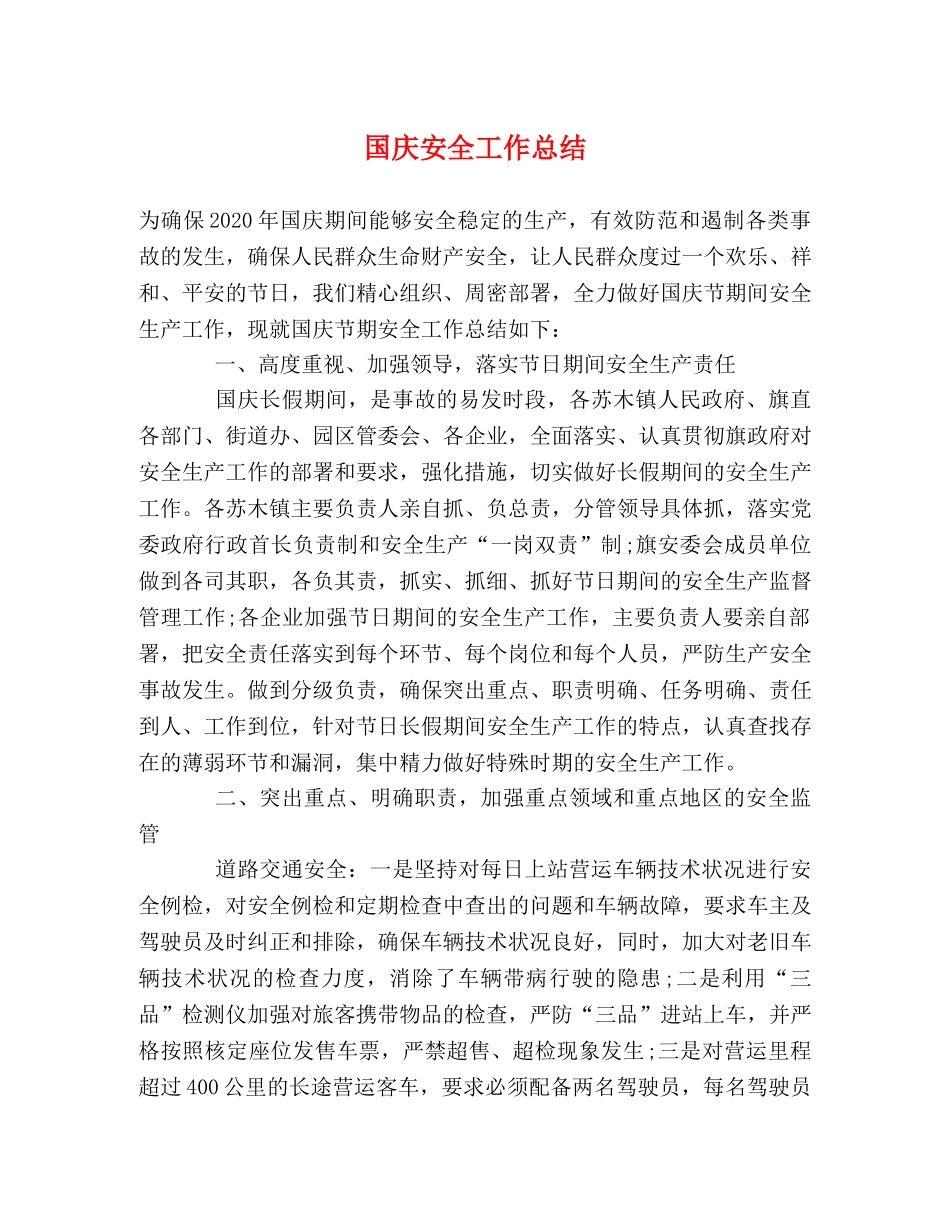 国庆安全工作总结 _第1页