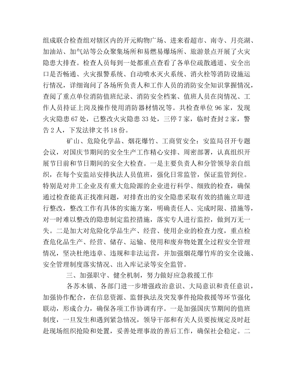 国庆安全工作总结 _第3页