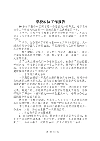 学校农协工作报告