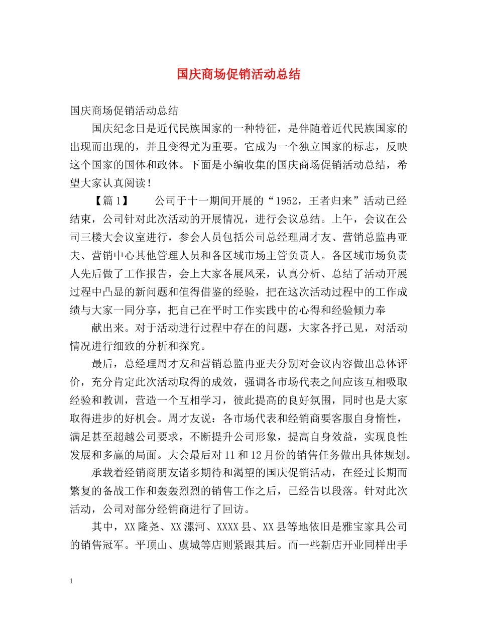 国庆商场促销活动总结 _第1页