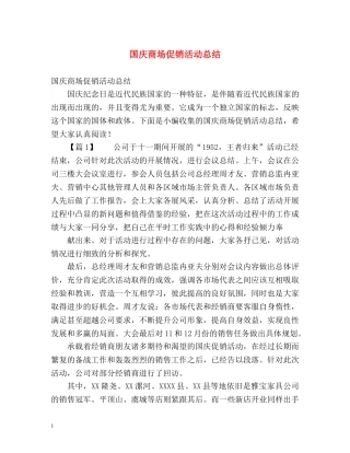 国庆商场促销活动总结 