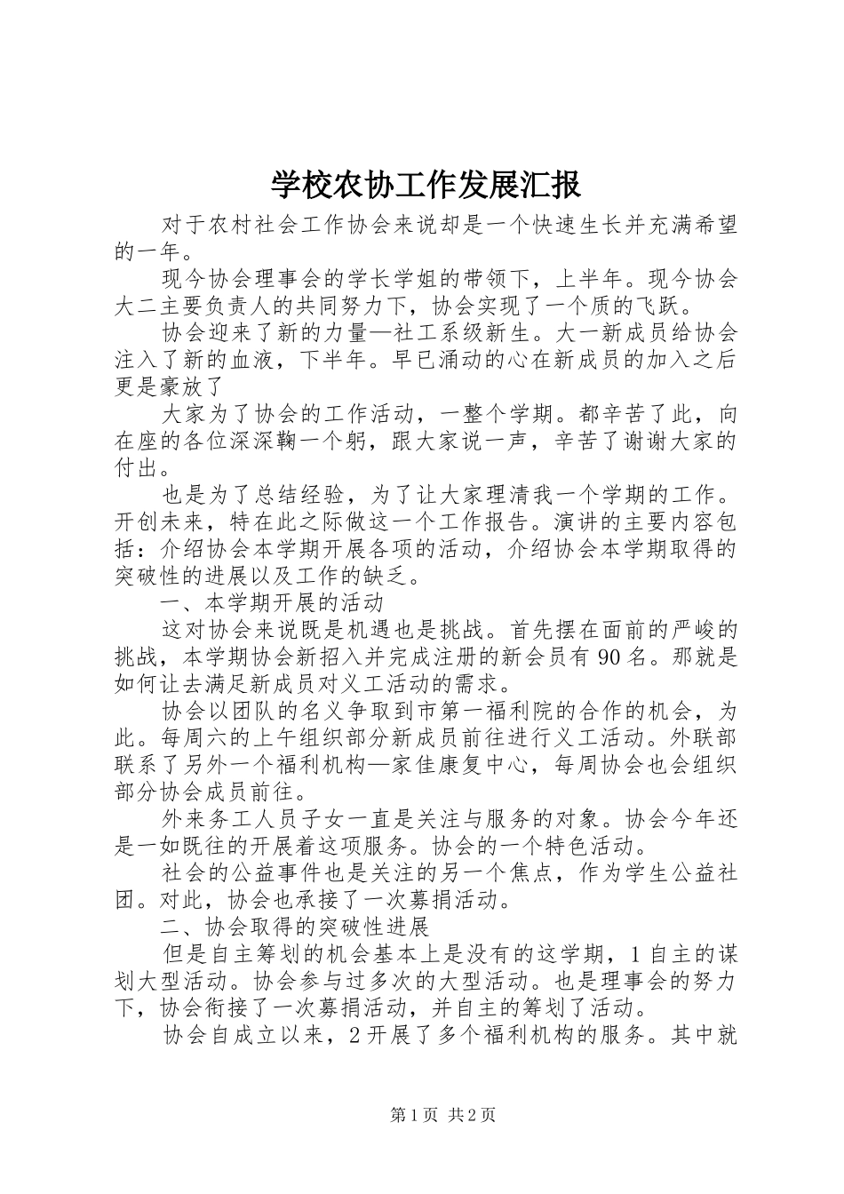 学校农协工作发展汇报_第1页