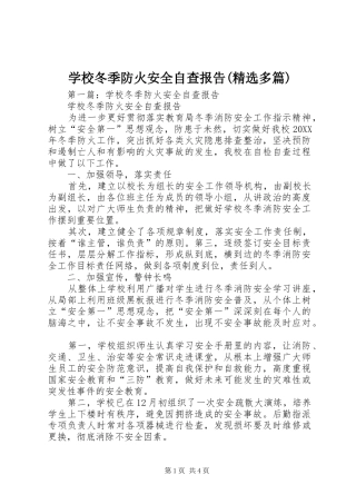学校冬季防火安全自查报告(精选多篇)