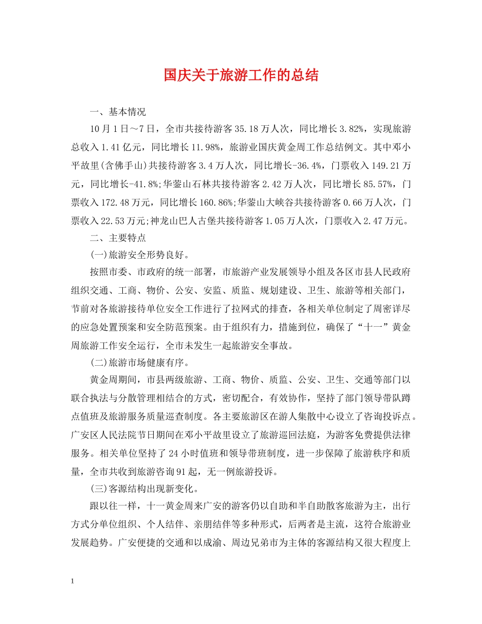 国庆关于旅游工作的总结 _第1页