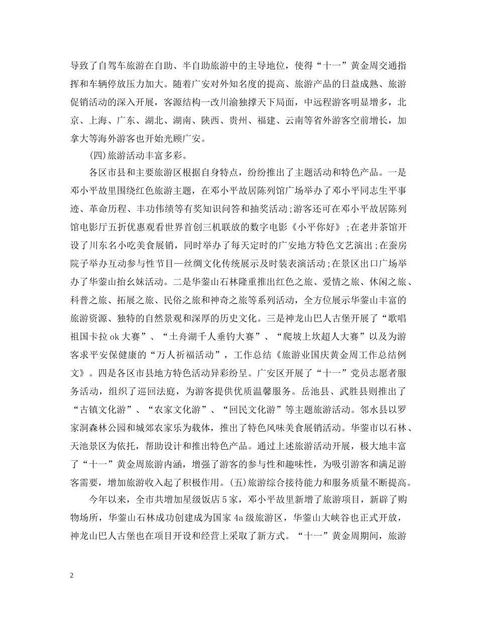 国庆关于旅游工作的总结 _第2页