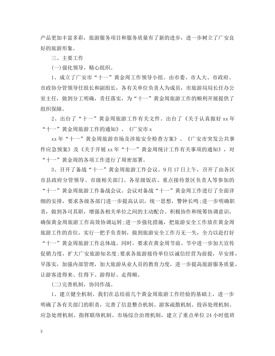 国庆关于旅游工作的总结 _第3页