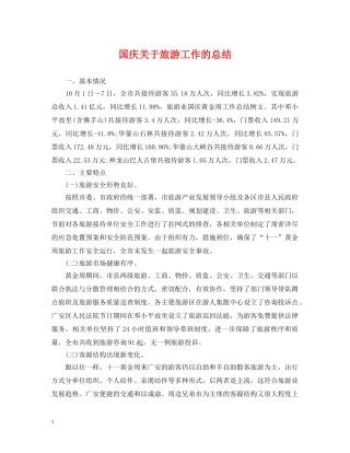 国庆关于旅游工作的总结 
