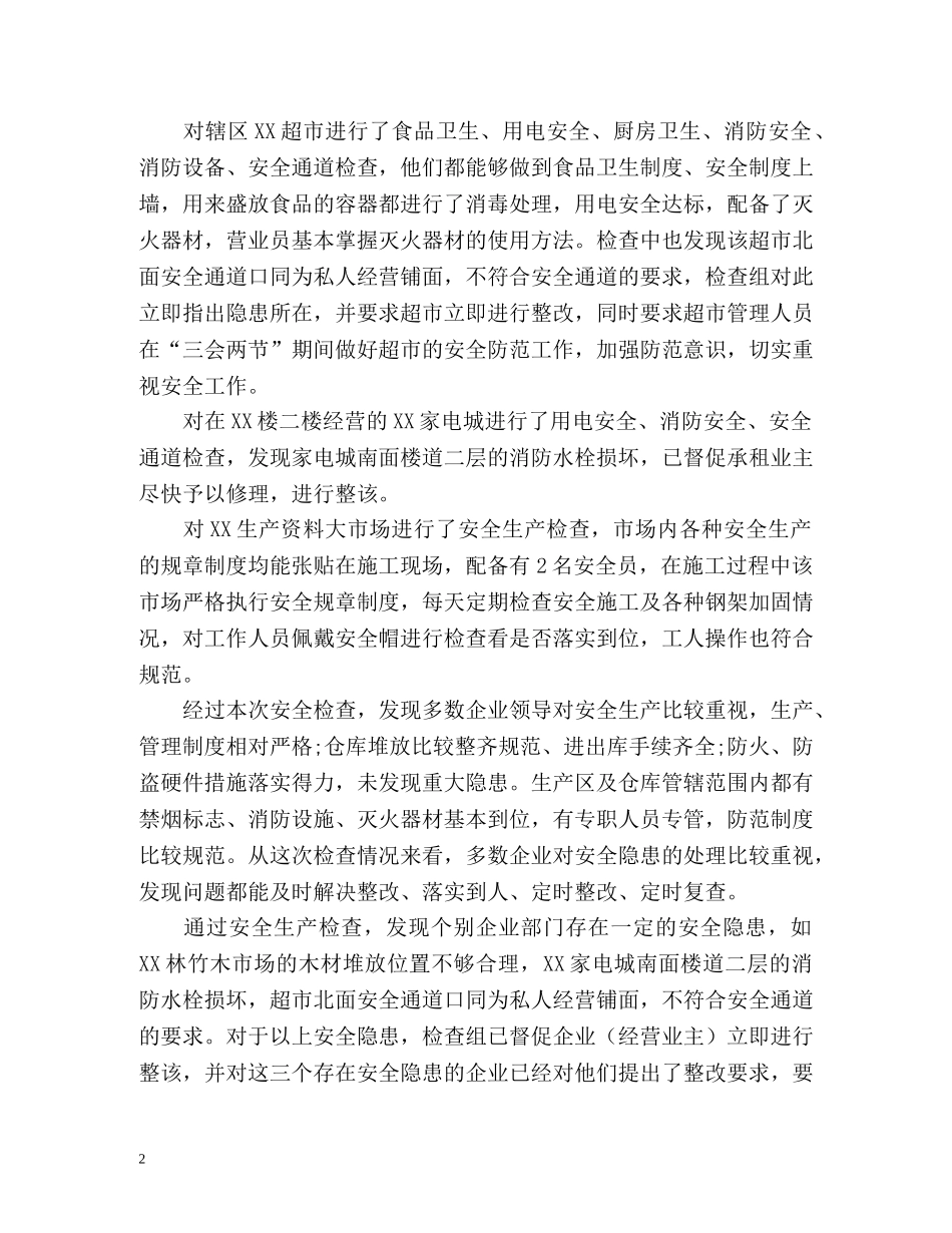 国庆假期安全工作总结2 _第2页