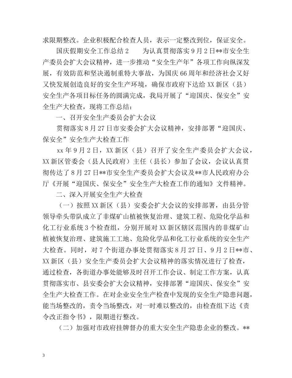国庆假期安全工作总结2 _第3页