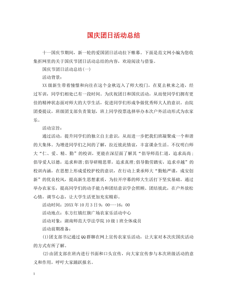 国庆团日活动总结 _第1页