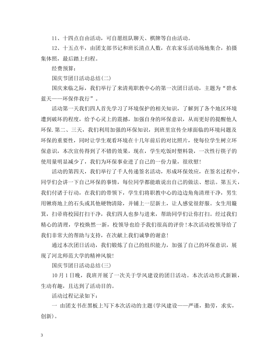 国庆团日活动总结 _第3页