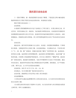 国庆团日活动总结 