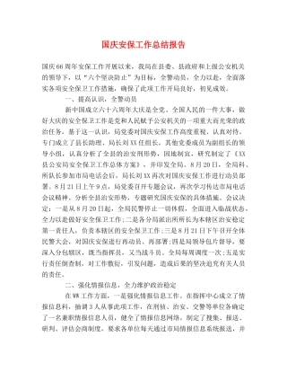 国庆安保工作总结报告 