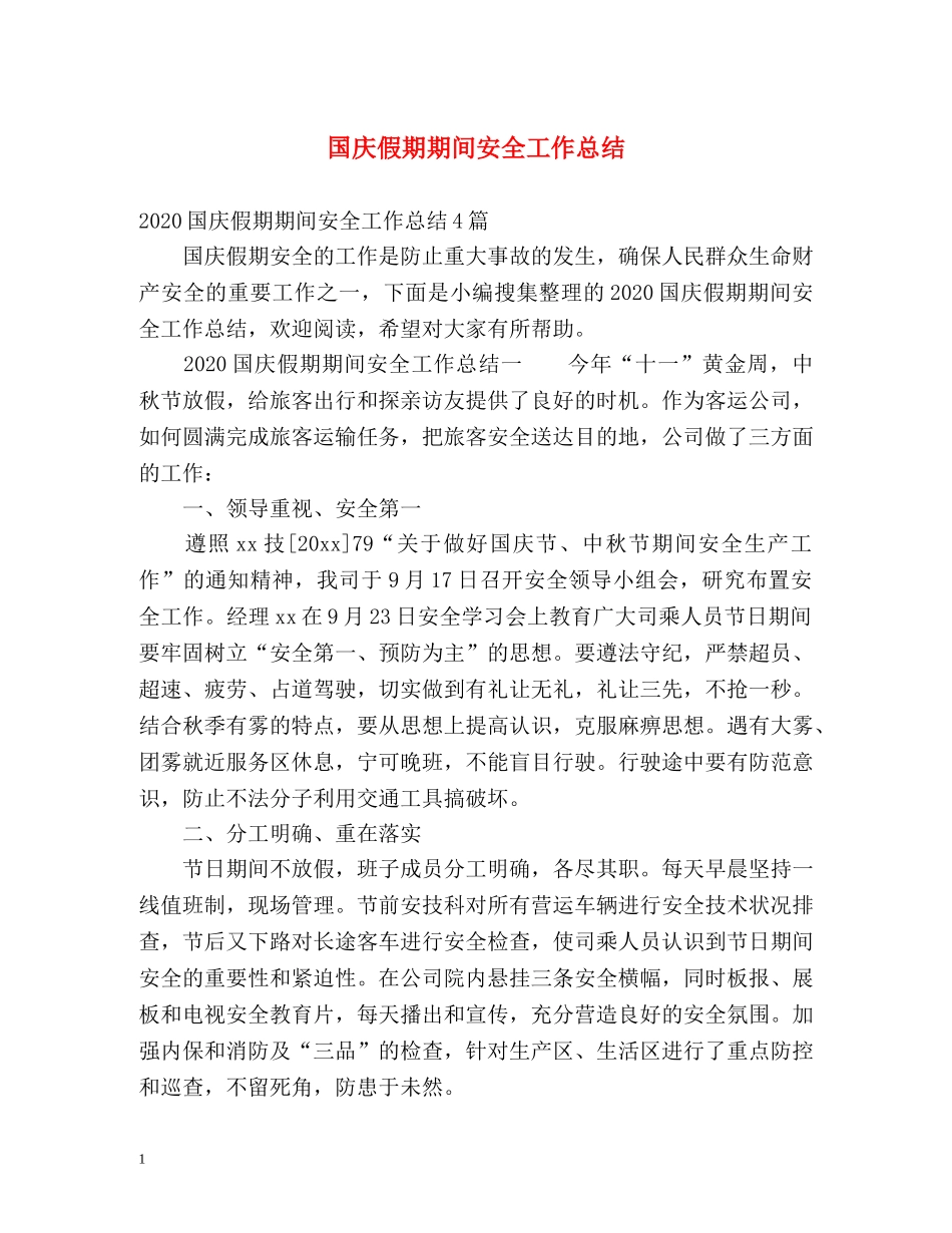国庆假期期间安全工作总结 _第1页