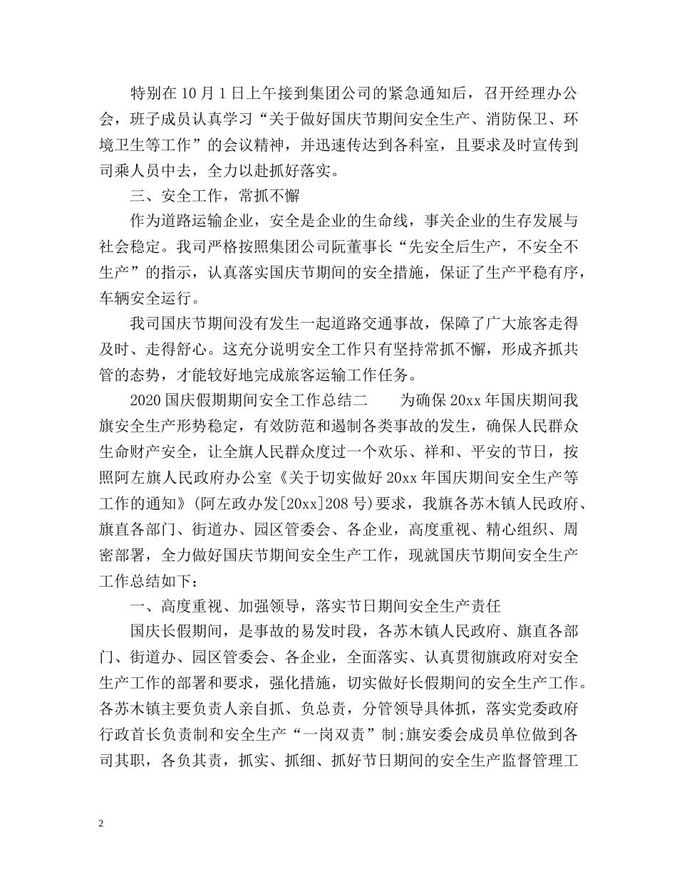 国庆假期期间安全工作总结 _第2页