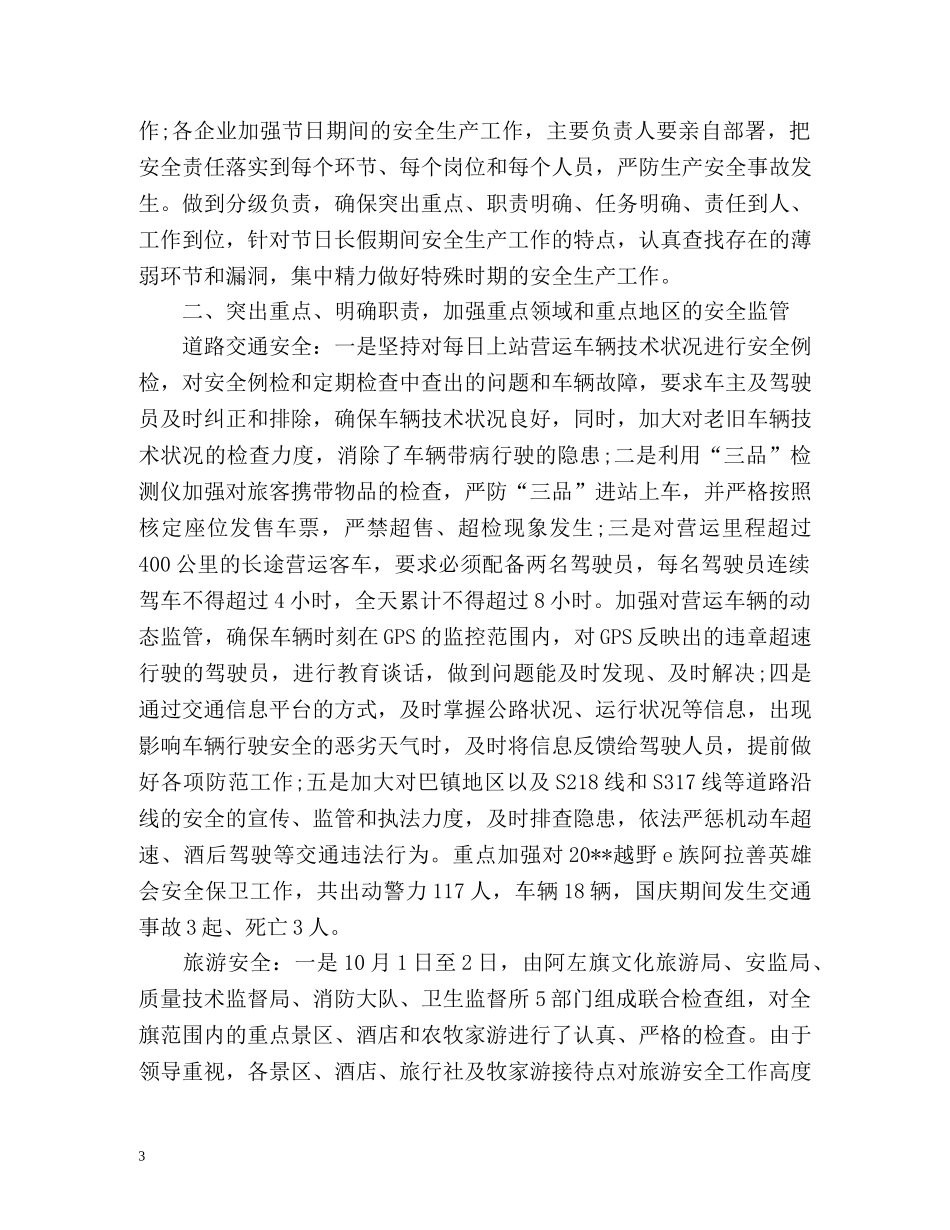 国庆假期期间安全工作总结 _第3页