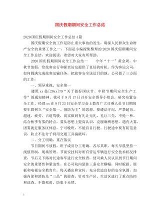 国庆假期期间安全工作总结 