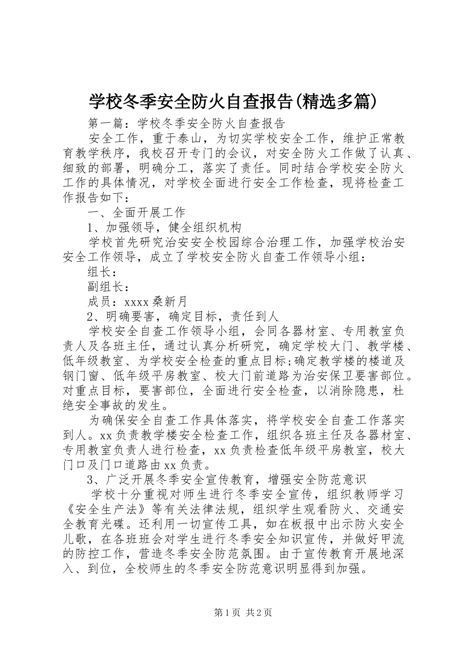 学校冬季安全防火自查报告(精选多篇)_第1页
