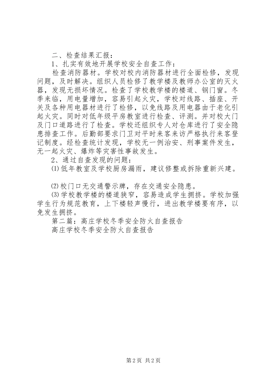 学校冬季安全防火自查报告(精选多篇)_第2页