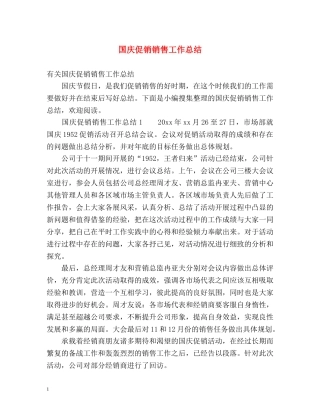 国庆促销销售工作总结 