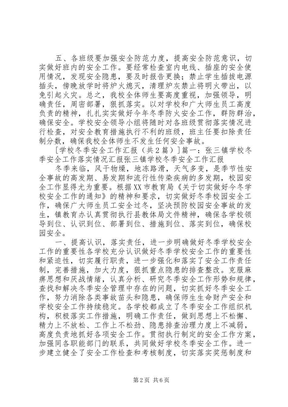 学校冬季安全工作汇报5篇_第2页