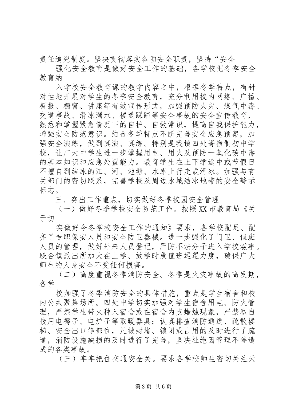 学校冬季安全工作汇报5篇_第3页