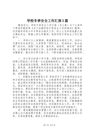 学校冬季安全工作汇报5篇