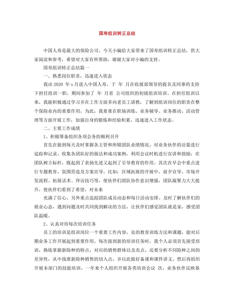 国寿组训转正总结 _第1页