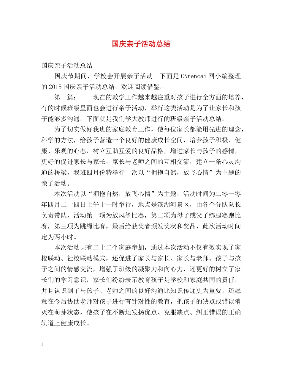 国庆亲子活动总结 _第1页
