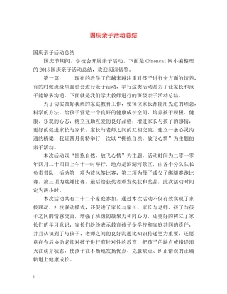 国庆亲子活动总结 