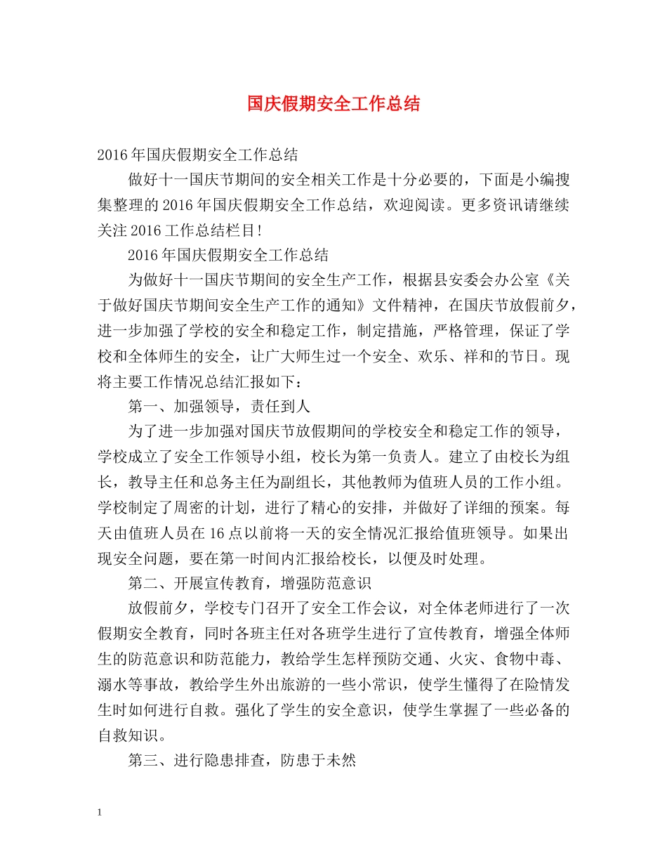国庆假期安全工作总结 _第1页