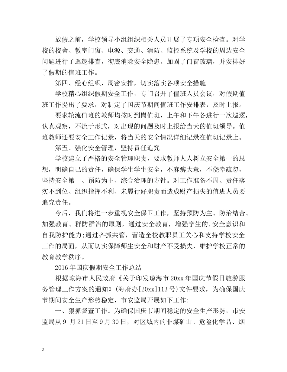 国庆假期安全工作总结 _第2页