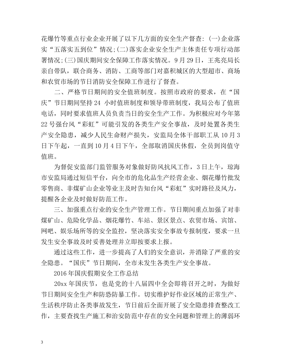 国庆假期安全工作总结 _第3页
