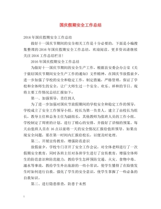 国庆假期安全工作总结 