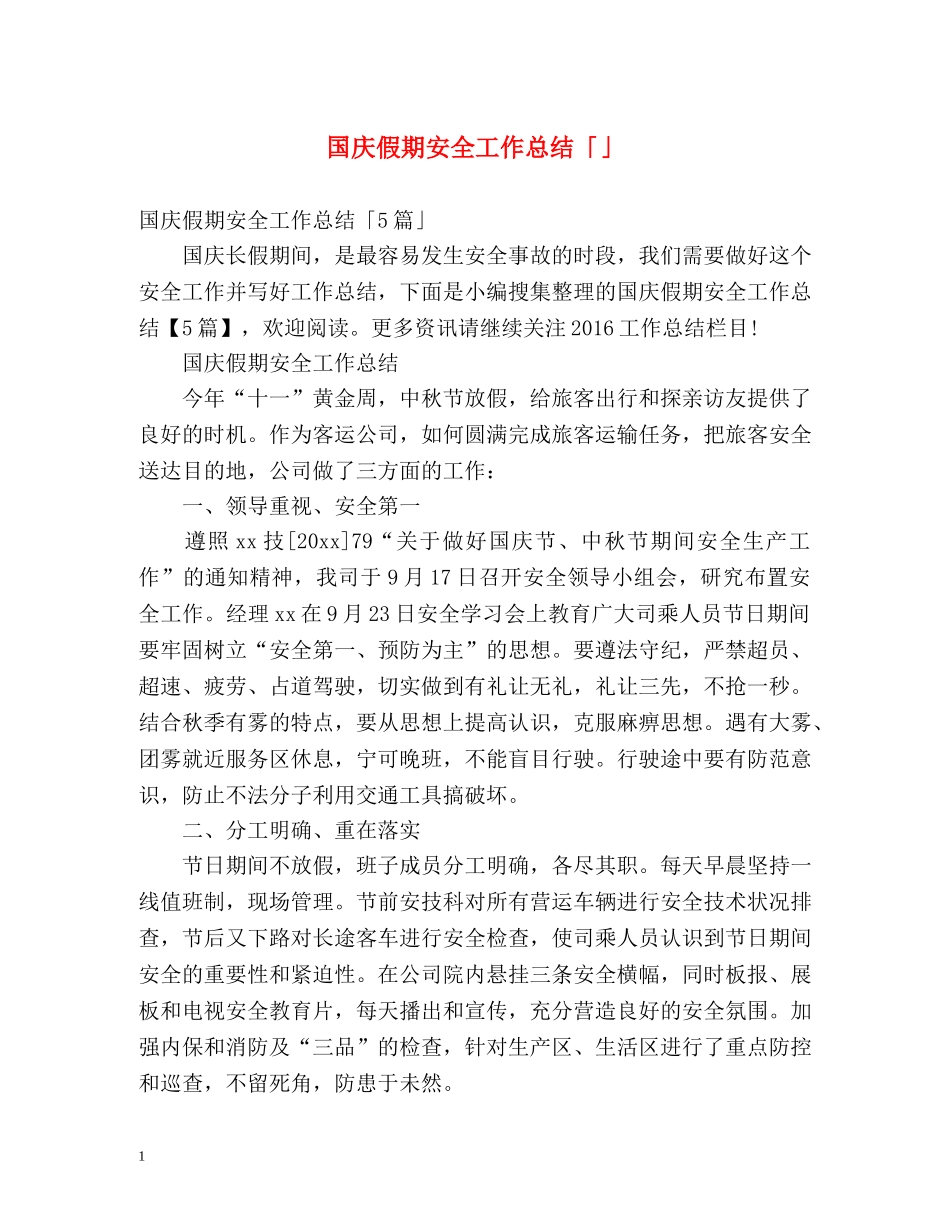 国庆假期安全工作总结「」 _第1页