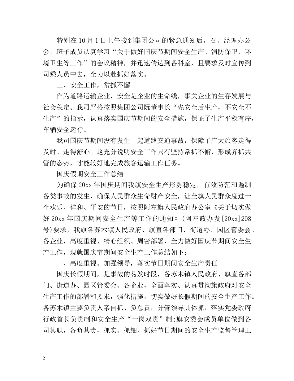 国庆假期安全工作总结「」 _第2页