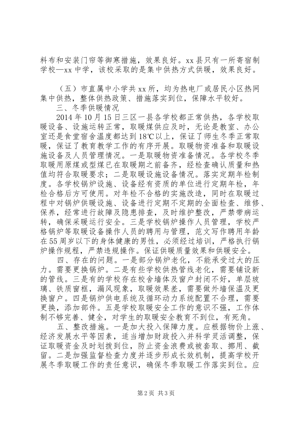 学校冬季取暖专项督导工作自查报告_第2页
