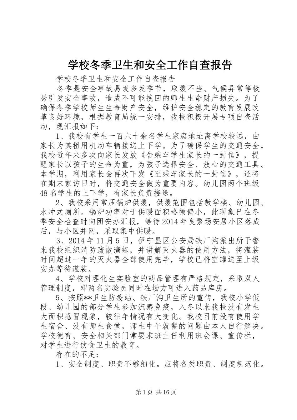 学校冬季卫生和安全工作自查报告_第1页