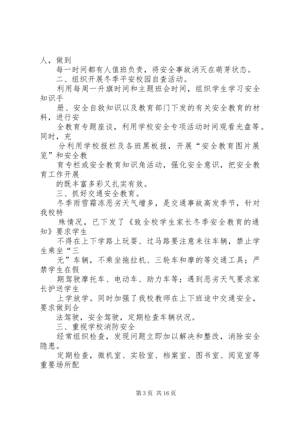 学校冬季卫生和安全工作自查报告_第3页