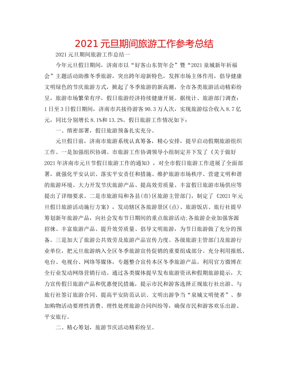 元旦期间旅游工作参考总结_第1页