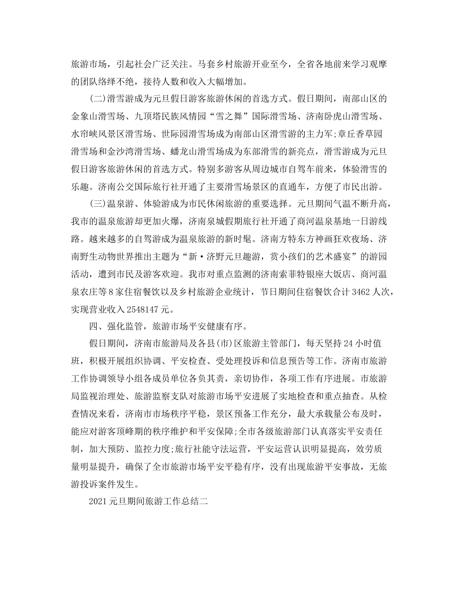 元旦期间旅游工作参考总结_第3页