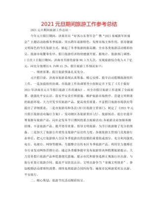 元旦期间旅游工作参考总结