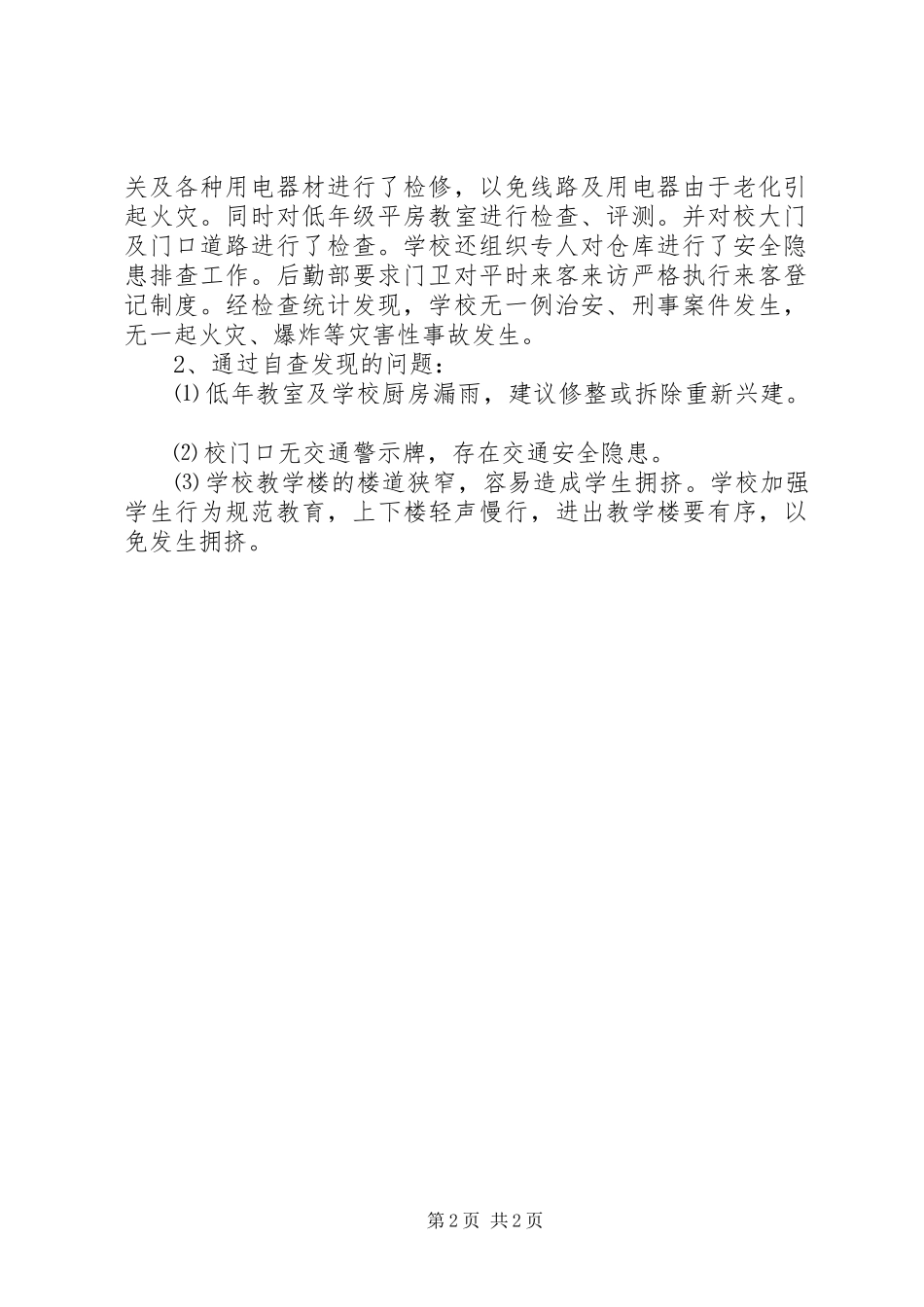学校冬季安全自查报告范文_第2页
