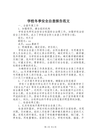 学校冬季安全自查报告范文